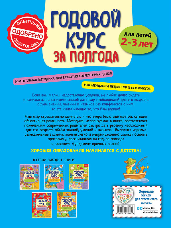 Эксмо А. М. Горохова "Годовой курс за полгода: для детей 2-3 лет" 549569 978-5-04-167087-0 