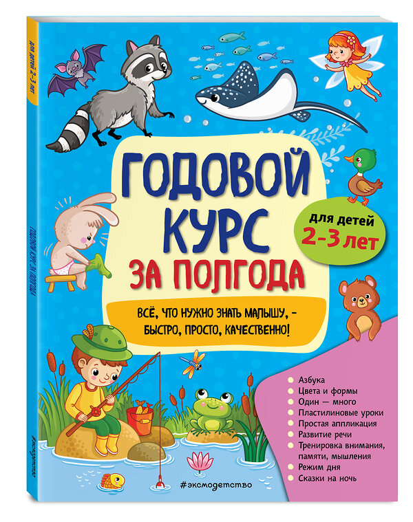 Эксмо А. М. Горохова "Годовой курс за полгода: для детей 2-3 лет" 549569 978-5-04-167087-0 