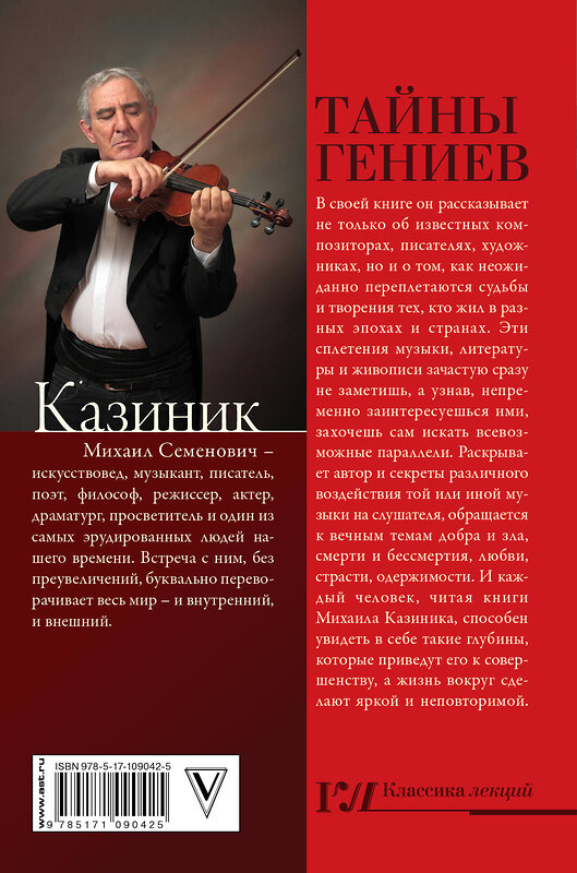 АСТ Казиник М.С. "Тайны гениев" 549578 978-5-17-109042-5 