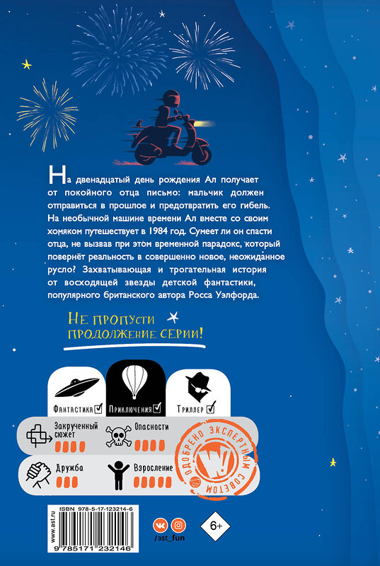 АСТ Росс Уэлфорд "Путешествие во времени с хомяком" 549580 978-5-17-123214-6 