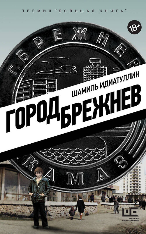 АСТ Шамиль Идиатуллин "Город Брежнев" 549584 978-5-17-147994-7 