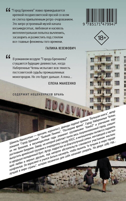 АСТ Шамиль Идиатуллин "Город Брежнев" 549584 978-5-17-147994-7 