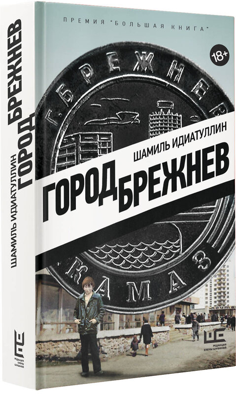 АСТ Шамиль Идиатуллин "Город Брежнев" 549584 978-5-17-147994-7 
