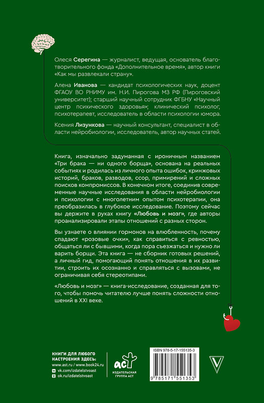 АСТ Серегина Олеся, Иванова Алена "Любовь и мозг. Как полюбить с умом и без борща" 549593 978-5-17-155135-3 