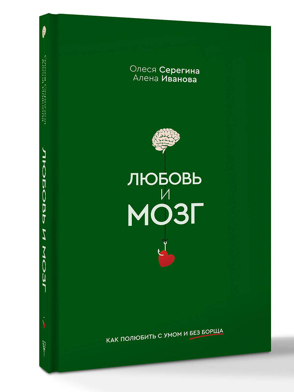 АСТ Серегина Олеся, Иванова Алена "Любовь и мозг. Как полюбить с умом и без борща" 549593 978-5-17-155135-3 