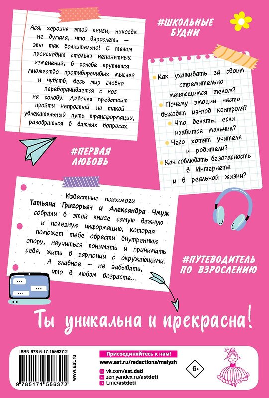 АСТ Григорьян Т.А., Чмуж А.Ю. "Всё, о чём не спросишь у мамы" 549595 978-5-17-155637-2 