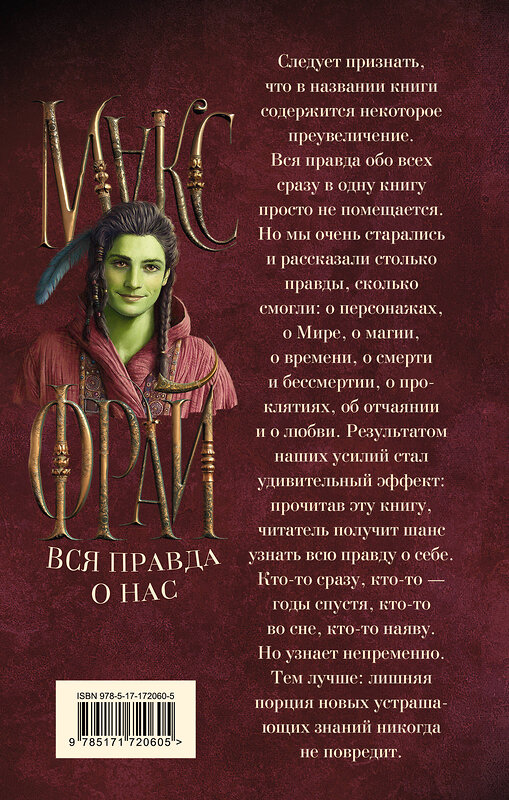АСТ Макс Фрай "Вся правда о нас" 549616 978-5-17-172060-5 
