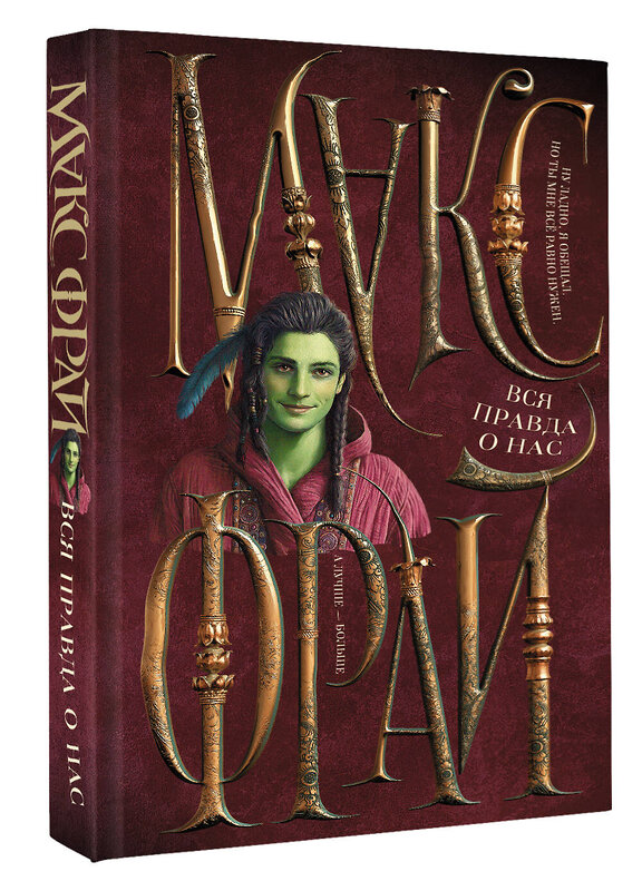 АСТ Макс Фрай "Вся правда о нас" 549616 978-5-17-172060-5 
