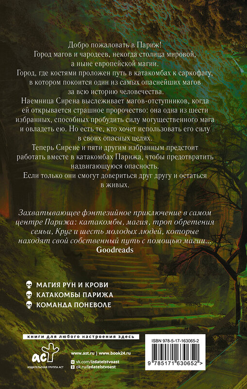 АСТ Лени Вамбах "Круг Шести. Руны и кости" 549621 978-5-17-163065-2 