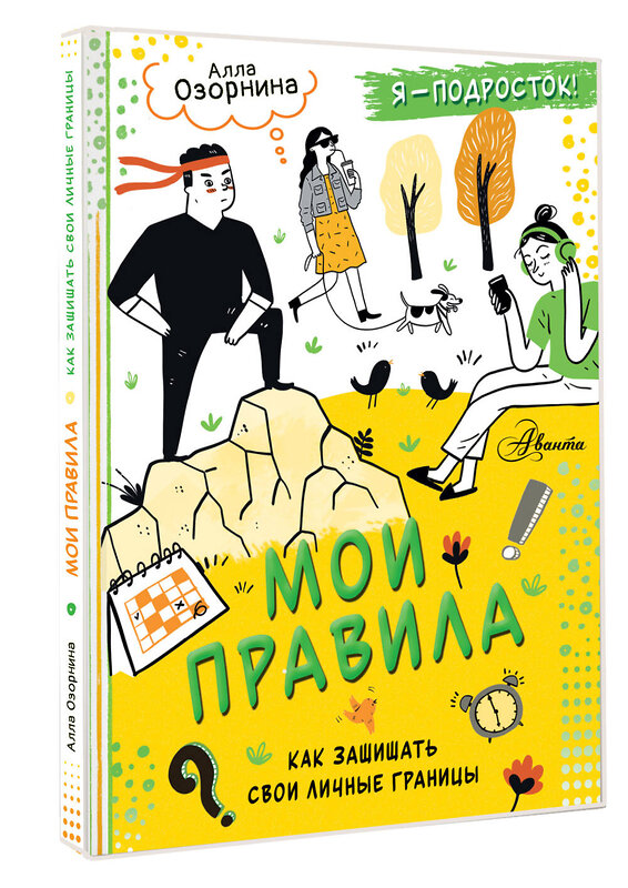 АСТ Озорнина Алла Георгиевна "Мои правила: как защищать свои личные границы" 549638 978-5-17-167729-9 