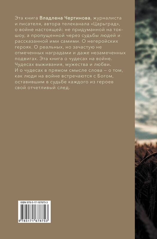АСТ Владлен Чертинов "Фронтовые истории. Наше время. Умереть, чтобы выжить" 549641 978-5-17-167875-3 