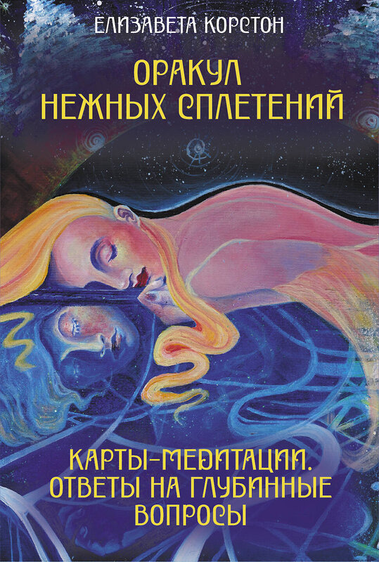 АСТ Елизавета Корстон "Оракул нежных сплетений. Карты-медитации. Ответы на глубинные вопросы" 549643 978-5-17-168407-5 