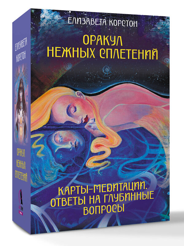 АСТ Елизавета Корстон "Оракул нежных сплетений. Карты-медитации. Ответы на глубинные вопросы" 549643 978-5-17-168407-5 