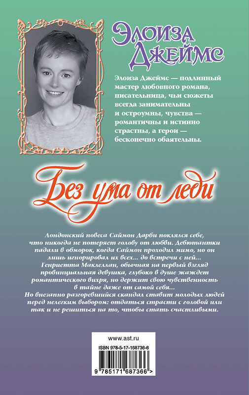АСТ Элоиза Джеймс "Без ума от леди" 549645 978-5-17-168736-6 
