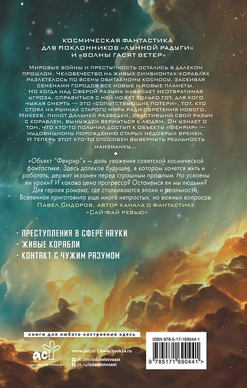 АСТ Максим Макаренков "Объект "Фенрир"" 549648 978-5-17-169044-1 