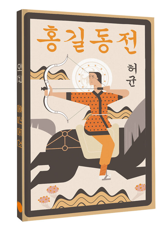 АСТ Хо Гюн "Hong Gildong Jeon = Сказание о Хон Гильдоне" 549649 978-5-17-169598-9 