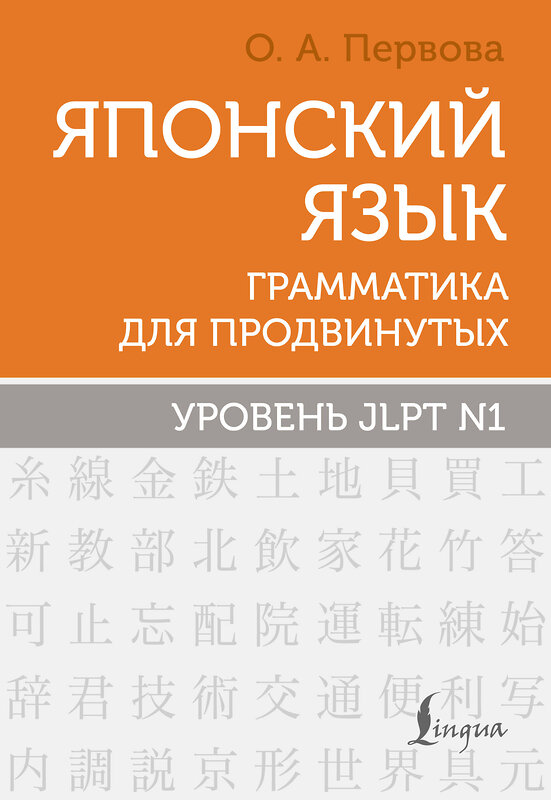 АСТ О. А. Первова "Японский язык. Грамматика для продвинутых. Уровень JLPT N1" 549650 978-5-17-169593-4 