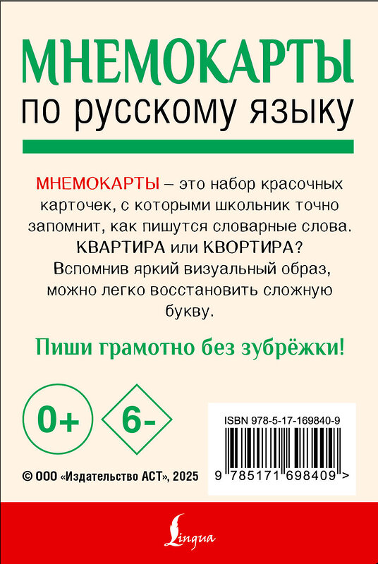 АСТ . "Мнемокарты по русскому языку. Словарные слова" 549653 978-5-17-169840-9 