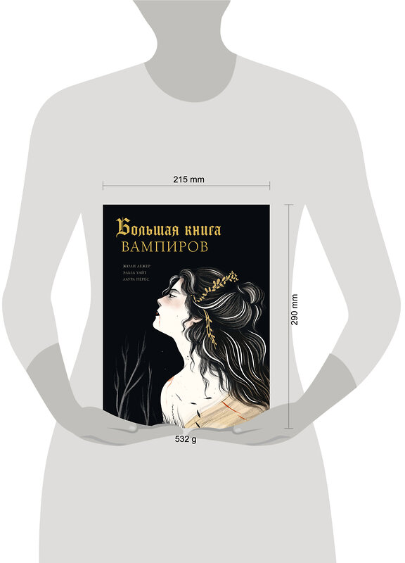 АСТ Лежер Ж., Уайт Э., Перес Л. "Большая книга вампиров" 549662 978-5-17-170262-5 