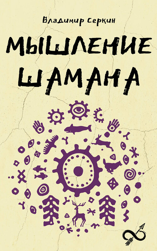 АСТ Серкин В.П. "Мышление шамана" 549675 978-5-17-172137-4 