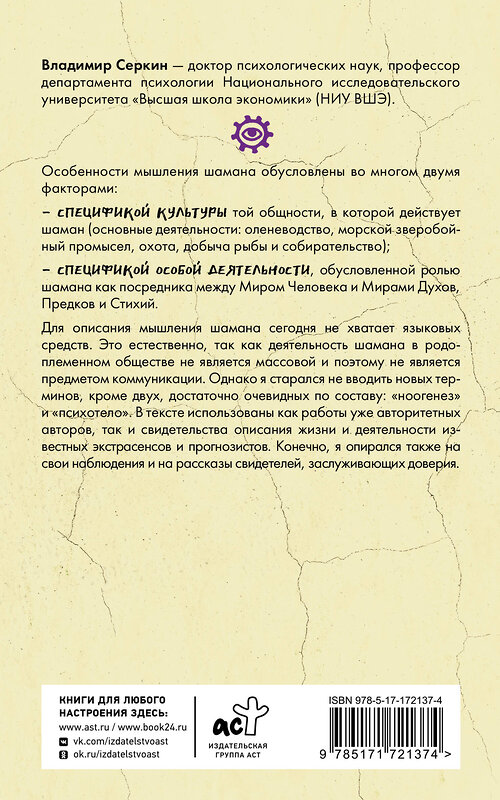 АСТ Серкин В.П. "Мышление шамана" 549675 978-5-17-172137-4 