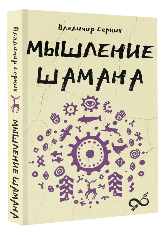 АСТ Серкин В.П. "Мышление шамана" 549675 978-5-17-172137-4 