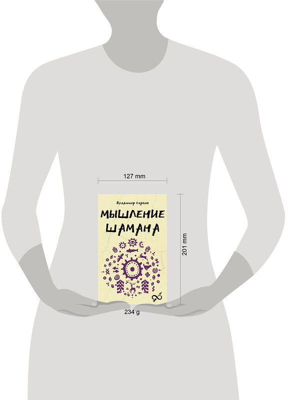 АСТ Серкин В.П. "Мышление шамана" 549675 978-5-17-172137-4 