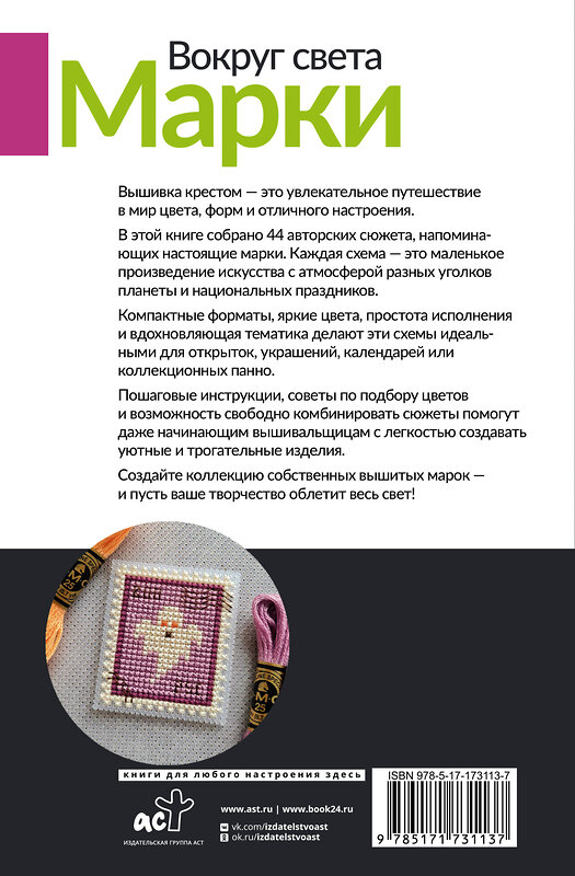АСТ Екатерина Спиридонова "Вокруг света. Марки. 44 схемы для вышивки крестом" 549688 978-5-17-173113-7 