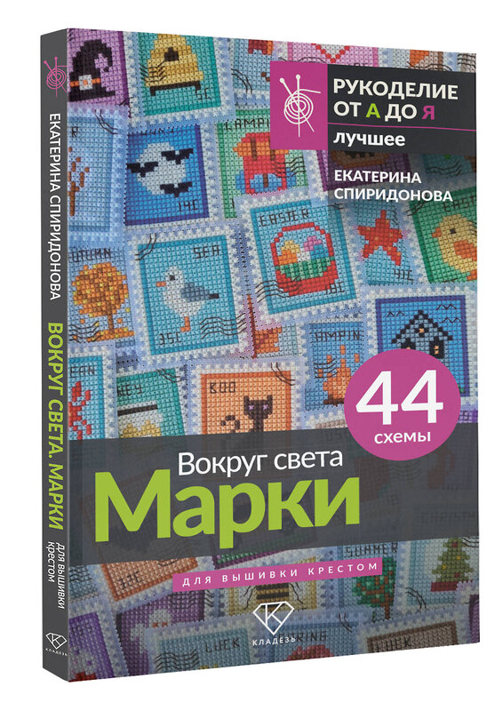 АСТ Екатерина Спиридонова "Вокруг света. Марки. 44 схемы для вышивки крестом" 549688 978-5-17-173113-7 