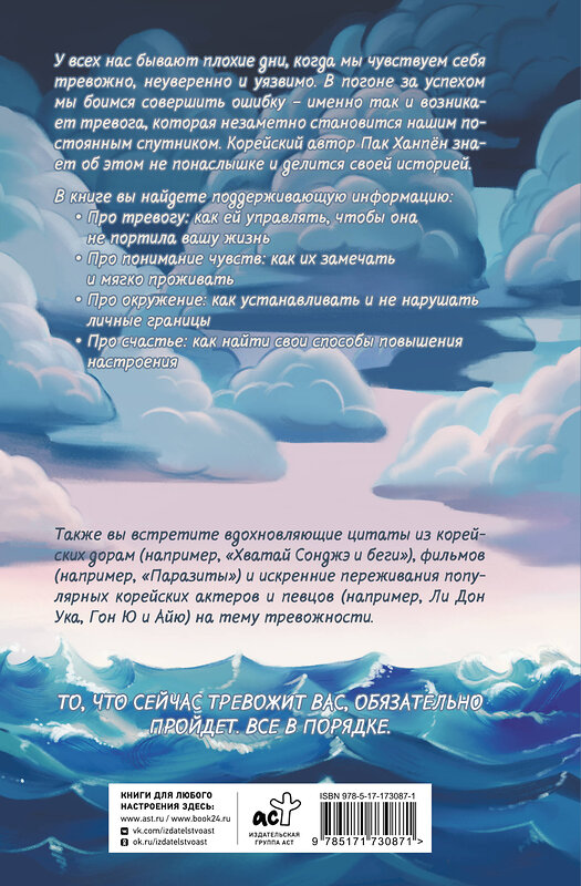 АСТ Пак Ханпён "Тревога: путь к психологическому равновесию" 549689 978-5-17-173087-1 
