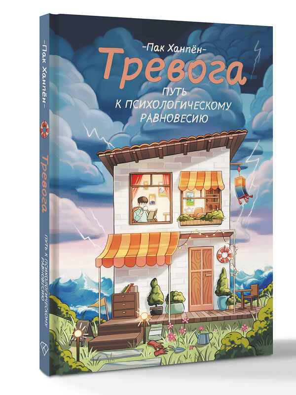 АСТ Пак Ханпён "Тревога: путь к психологическому равновесию" 549689 978-5-17-173087-1 