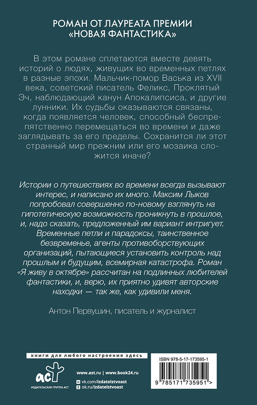 АСТ Максим Лыков "Я живу в октябре" 549690 978-5-17-173595-1 