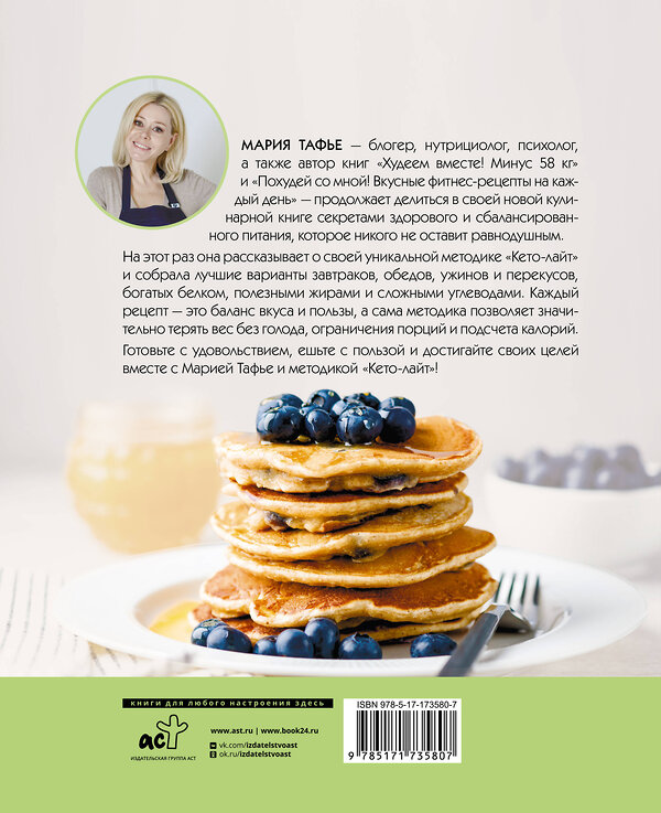 АСТ Мария Тафье "Кето-лайт для здорового похудения. Вкусные рецепты на каждый день" 549695 978-5-17-173580-7 