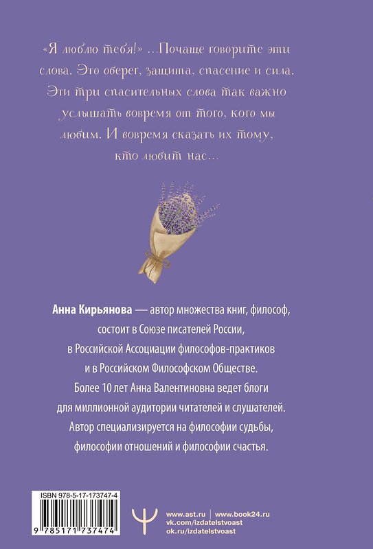 АСТ Анна Кирьянова "Лавандовая книга. Притчи-озарения, которые подарят умиротворение и надежду" 549696 978-5-17-173747-4 