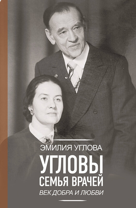 АСТ Углова Эмилия "Угловы. Семья врачей. Век Добра и Любви" 549703 978-5-17-174152-5 