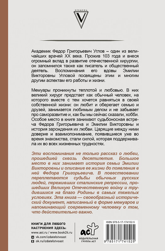 АСТ Углова Эмилия "Угловы. Семья врачей. Век Добра и Любви" 549703 978-5-17-174152-5 
