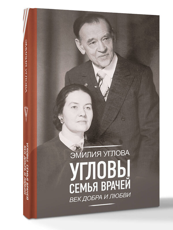 АСТ Углова Эмилия "Угловы. Семья врачей. Век Добра и Любви" 549703 978-5-17-174152-5 
