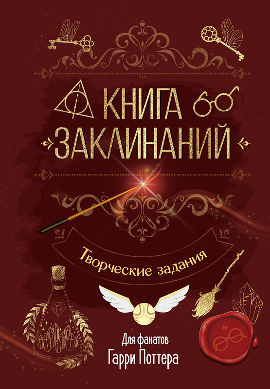 АСТ . "Книга заклинаний. Творческие задания для фанатов Гарри Поттера" 549706 978-5-17-174184-6 