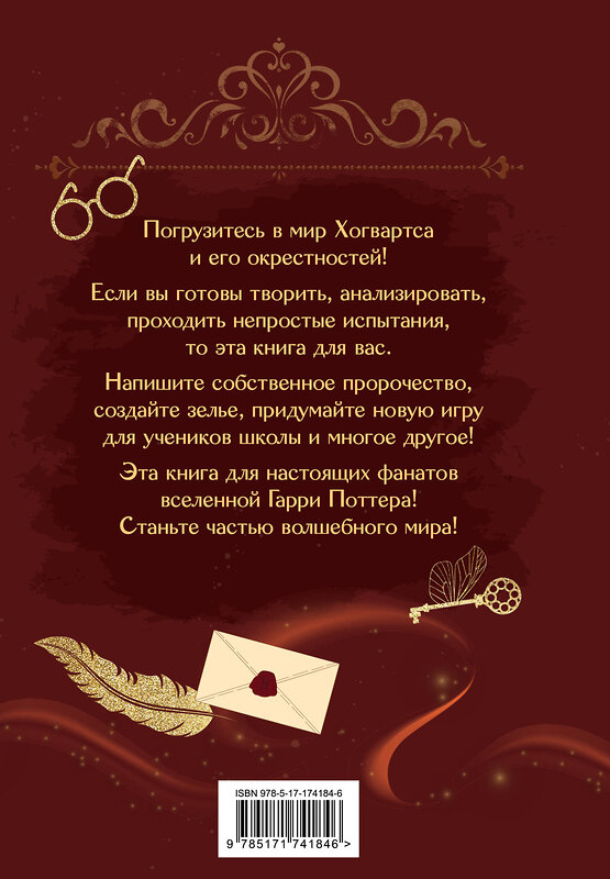 АСТ . "Книга заклинаний. Творческие задания для фанатов Гарри Поттера" 549706 978-5-17-174184-6 