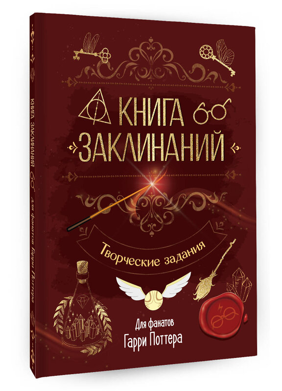 АСТ . "Книга заклинаний. Творческие задания для фанатов Гарри Поттера" 549706 978-5-17-174184-6 