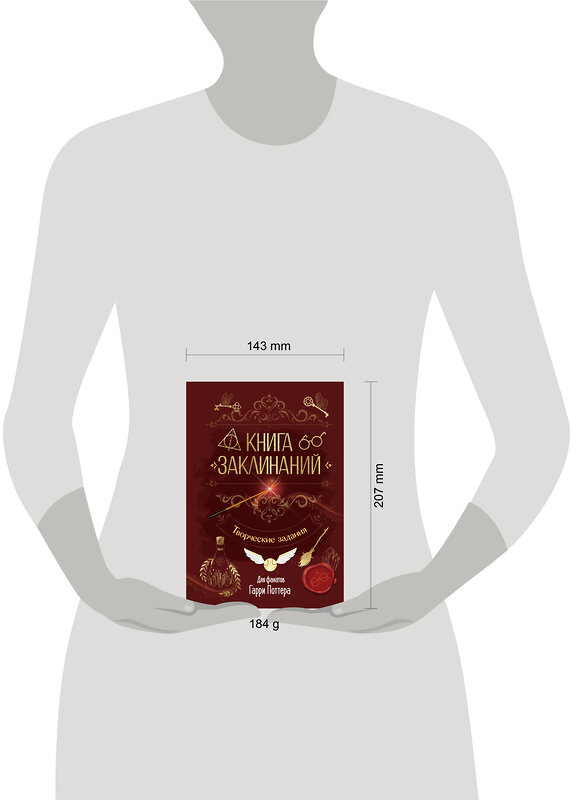 АСТ . "Книга заклинаний. Творческие задания для фанатов Гарри Поттера" 549706 978-5-17-174184-6 