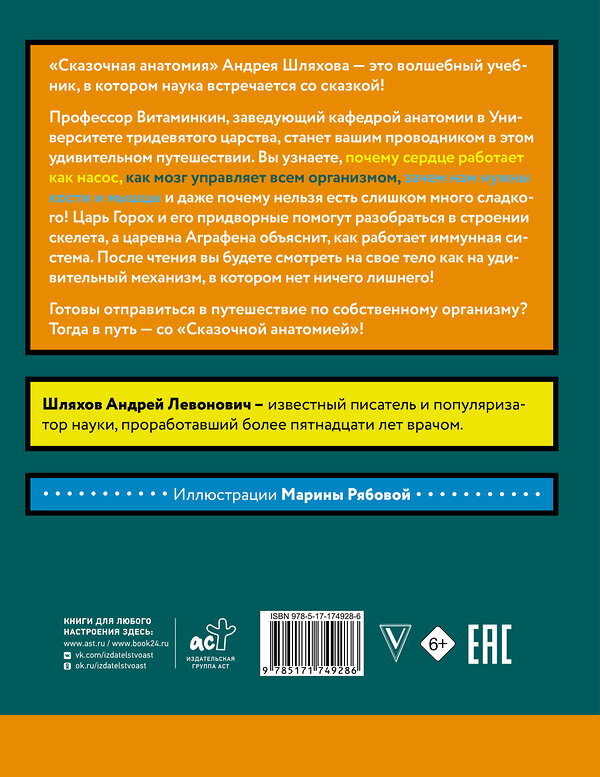 АСТ Андрей Шляхов "Сказочная анатомия" 549716 978-5-17-174928-6 