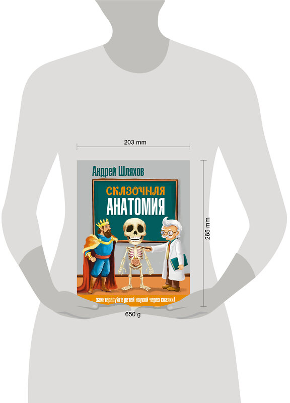 АСТ Андрей Шляхов "Сказочная анатомия" 549716 978-5-17-174928-6 