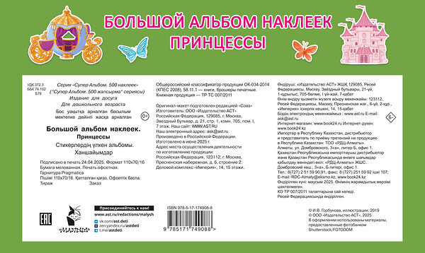 АСТ Дмитриева В.Г. "Большой альбом наклеек. Принцессы" 549717 978-5-17-174908-8 