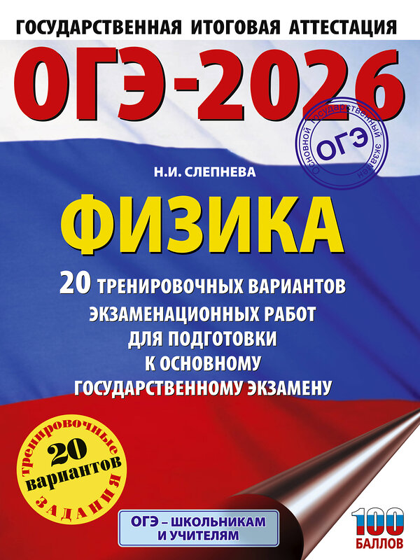 АСТ Н. И. Слепнева "ОГЭ-2026. Физика. 20 тренировочных вариантов экзаменационных работ для подготовки к основному государственному экзамену" 549763 978-5-17-176274-2 