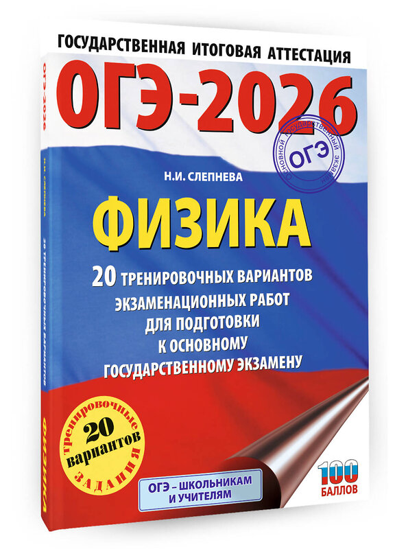 АСТ Н. И. Слепнева "ОГЭ-2026. Физика. 20 тренировочных вариантов экзаменационных работ для подготовки к основному государственному экзамену" 549763 978-5-17-176274-2 