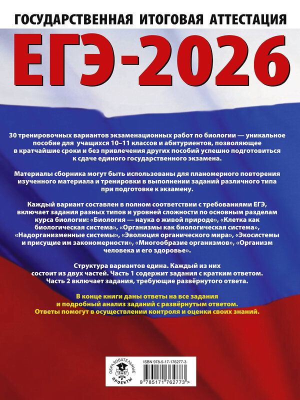 АСТ Прилежаева Л.Г. "ЕГЭ-2026. Биология. 30 тренировочных вариантов экзаменационных работ для подготовки к единому государственному экзамену" 549764 978-5-17-176277-3 