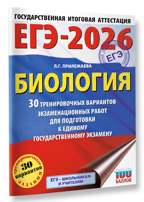 АСТ Прилежаева Л.Г. "ЕГЭ-2026. Биология. 30 тренировочных вариантов экзаменационных работ для подготовки к единому государственному экзамену" 549764 978-5-17-176277-3 