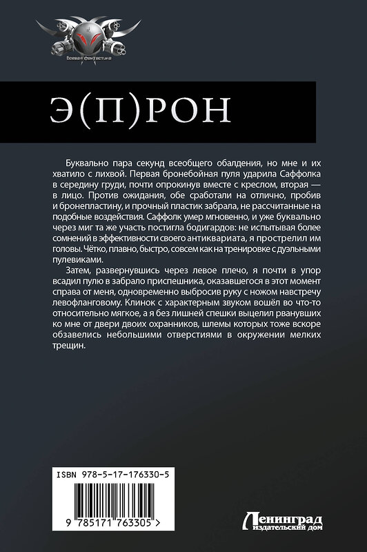 АСТ Александр Быченин "Э(П)РОН" 549765 978-5-17-176330-5 