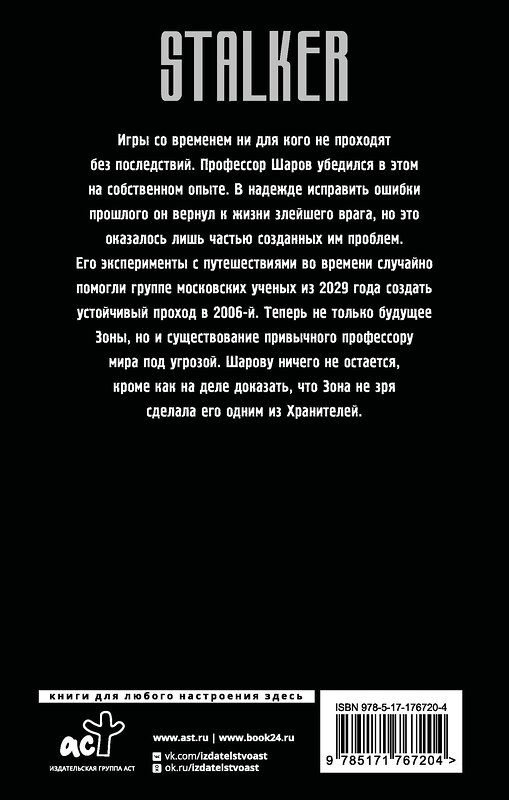 АСТ Александр Пономарев "Хранители. Четвертое уравнение" 549773 978-5-17-176720-4 